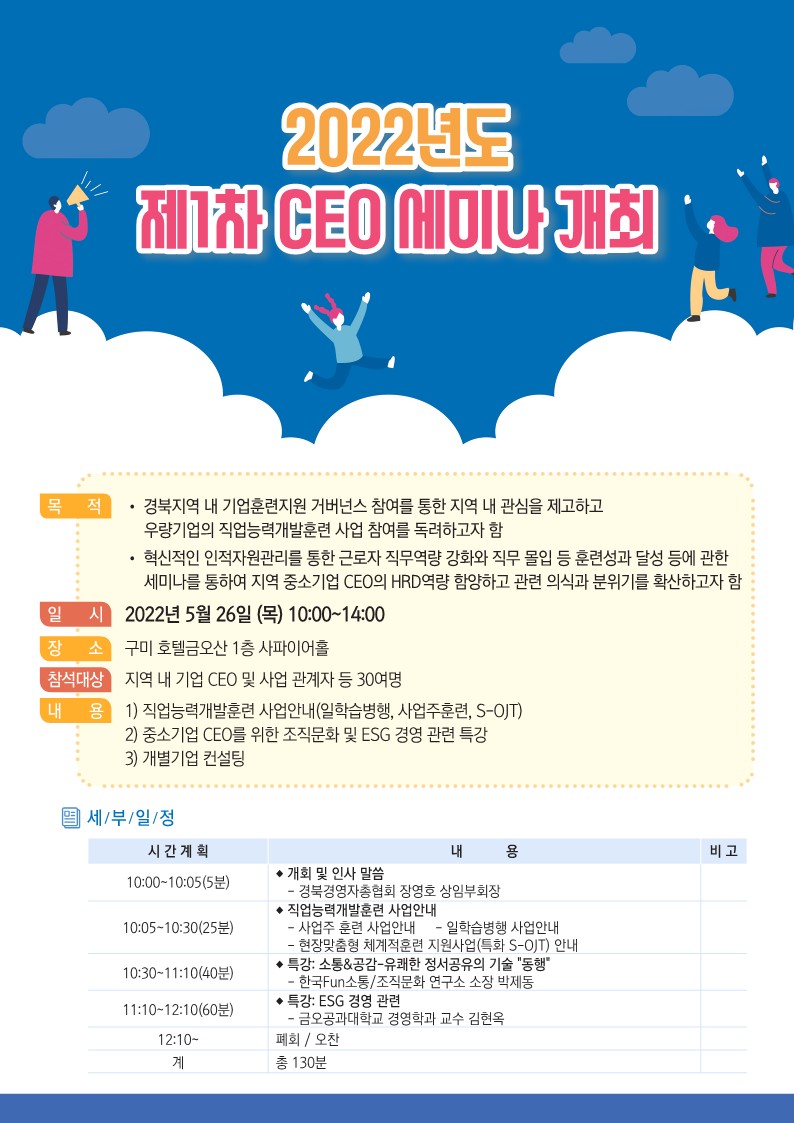 경북인적자원개발위원회 2022년 제1차 ceo 세미나 (웹 포스터)_1.jpg