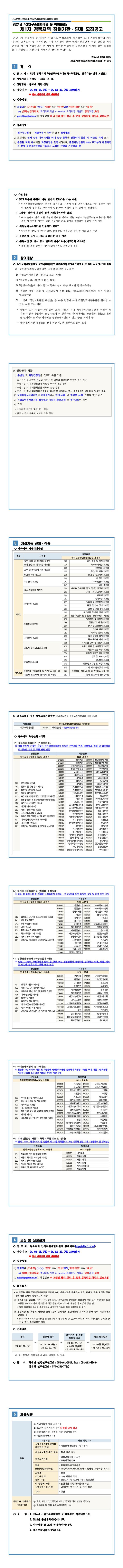 [붙임1] 2024년 제1차 경북지역 ｢산업구조변화대응 등 특화훈련 ｣ 참여기관·단체 모집공고.jpg