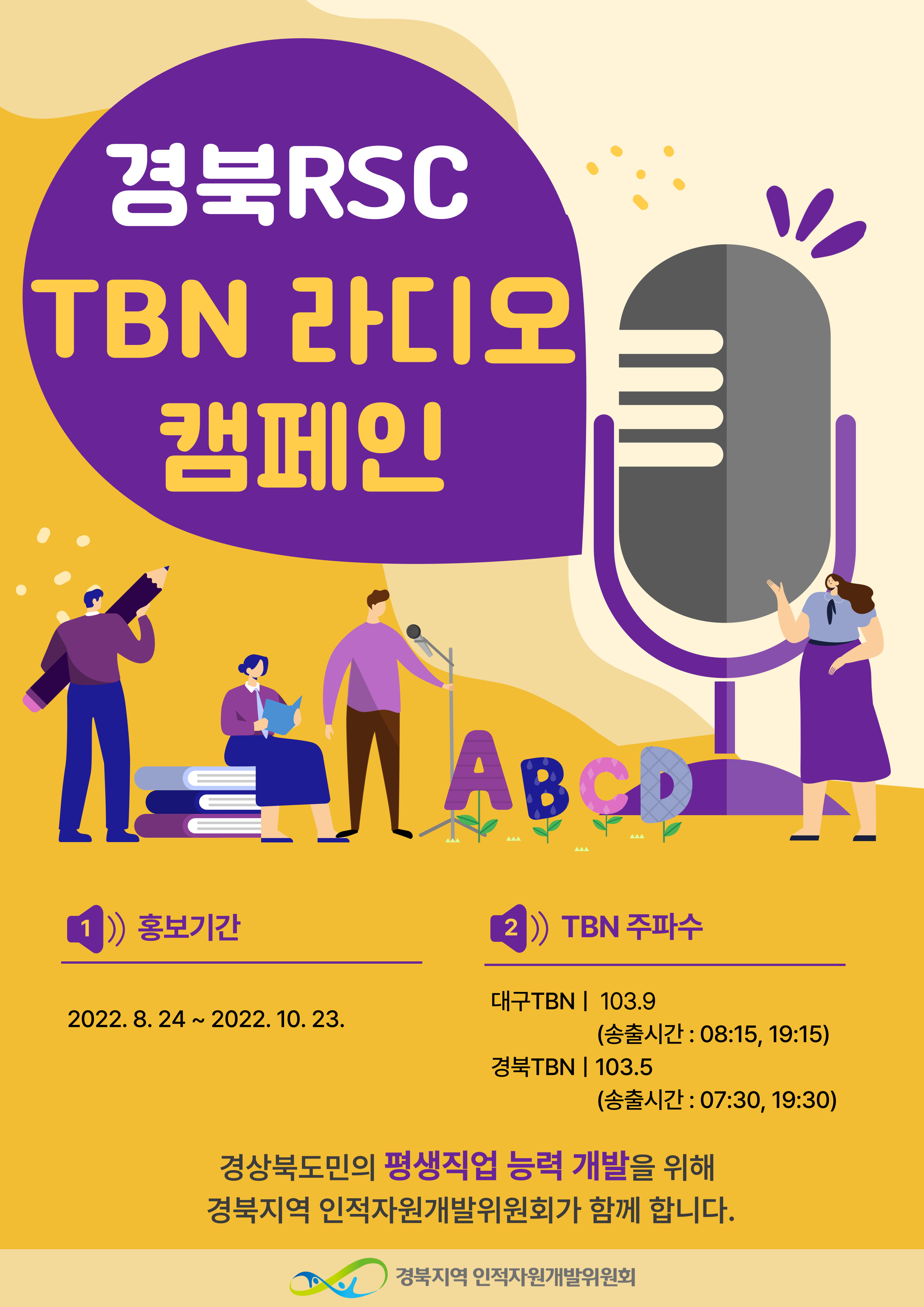 [경북인자위]경북 RSC TBN라디오 캠페인.jpg