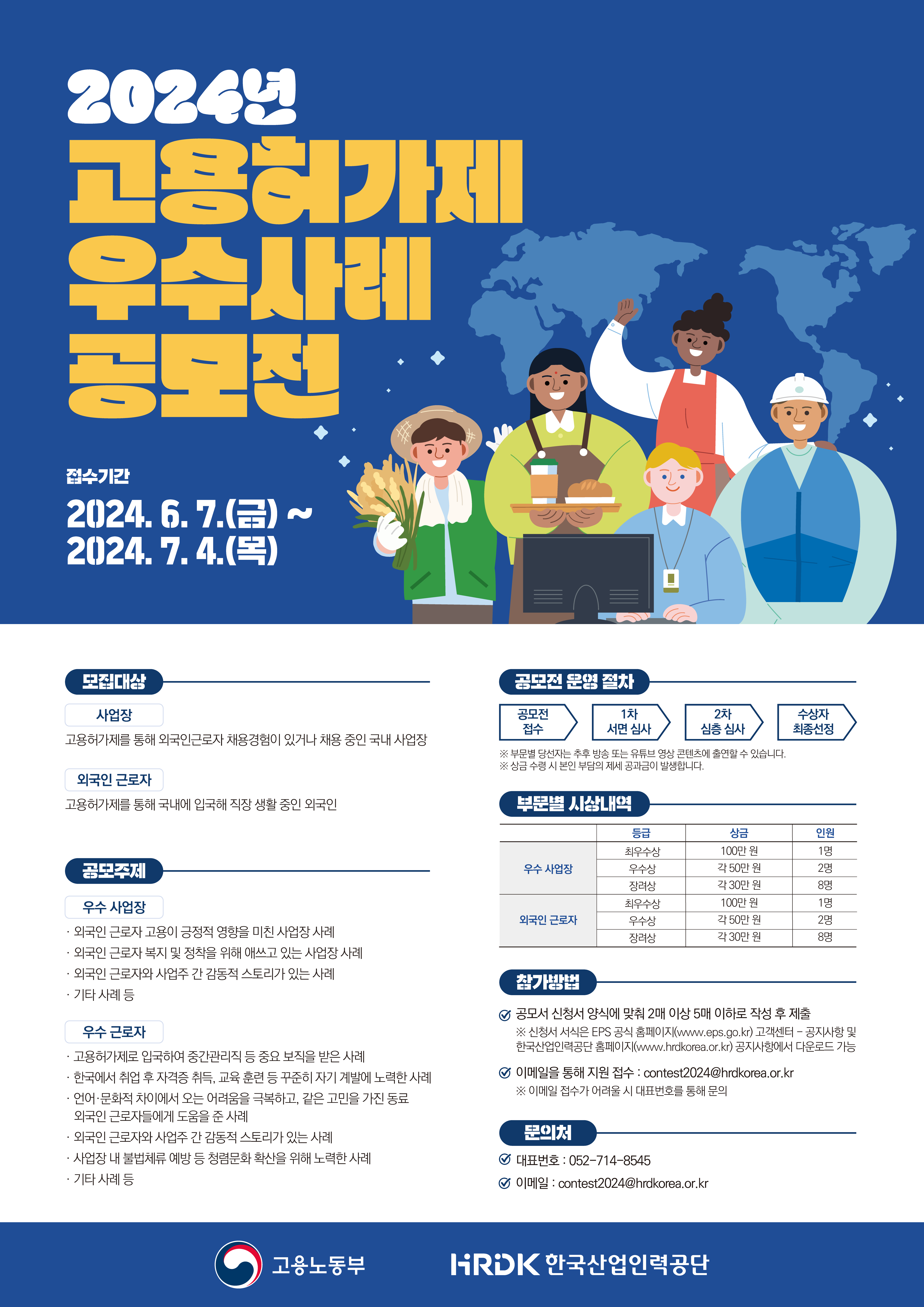 2024년 고용허가제 우수사례 공모전 포스터.png