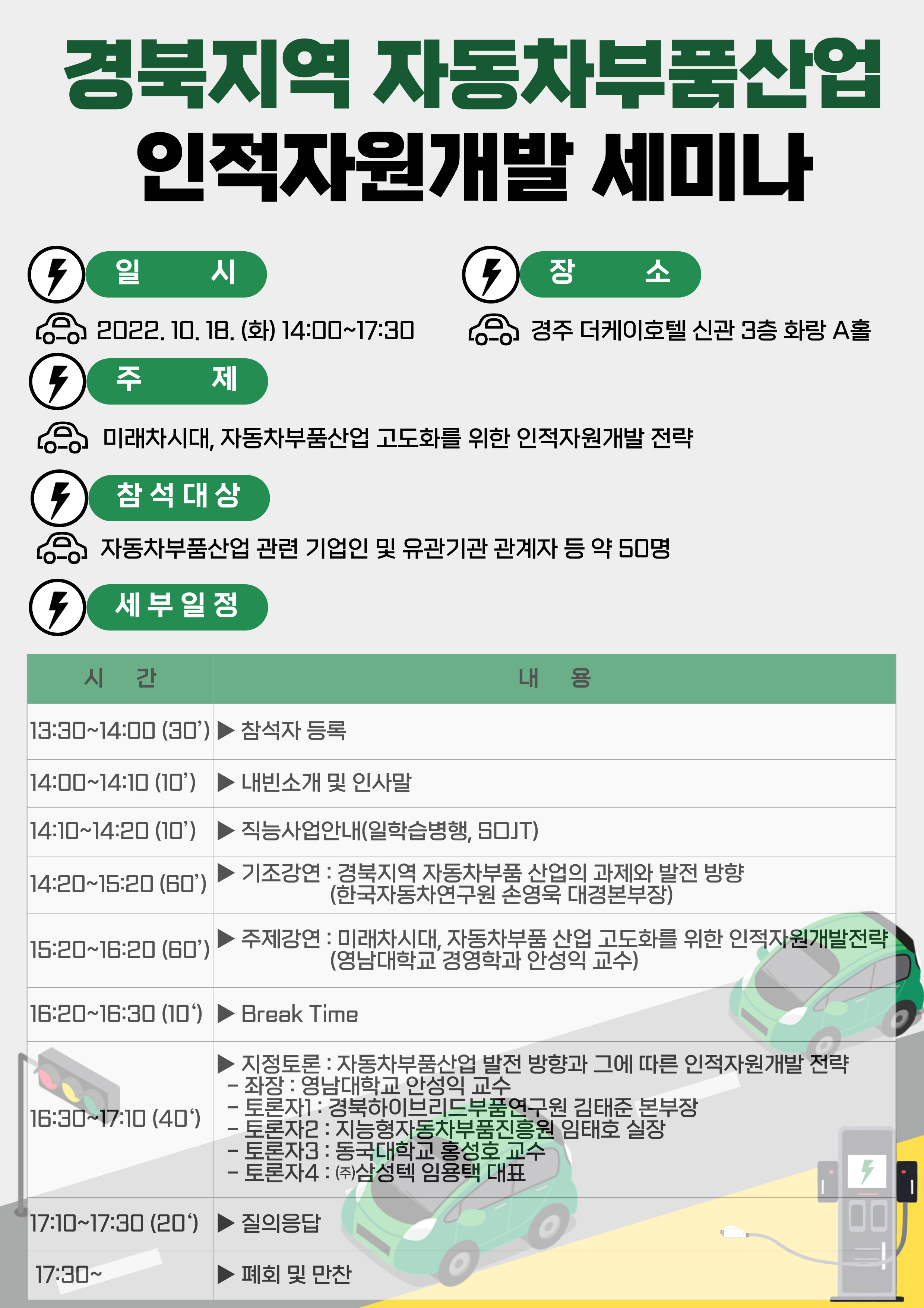 [경북인자위] 경북지역 자동차부품산업 인적자원개발 세미나(시간표포함_시간변경).jpg