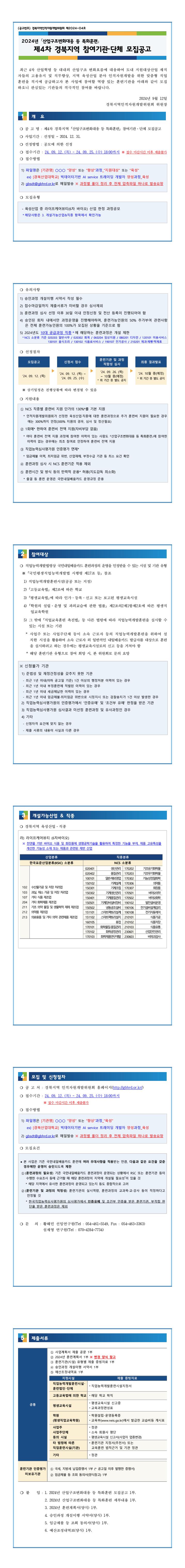 2024년 제4차 경북지역 ｢산업구조변화대응 등 특화훈련｣ 참여기관·단체 모집공고.jpg