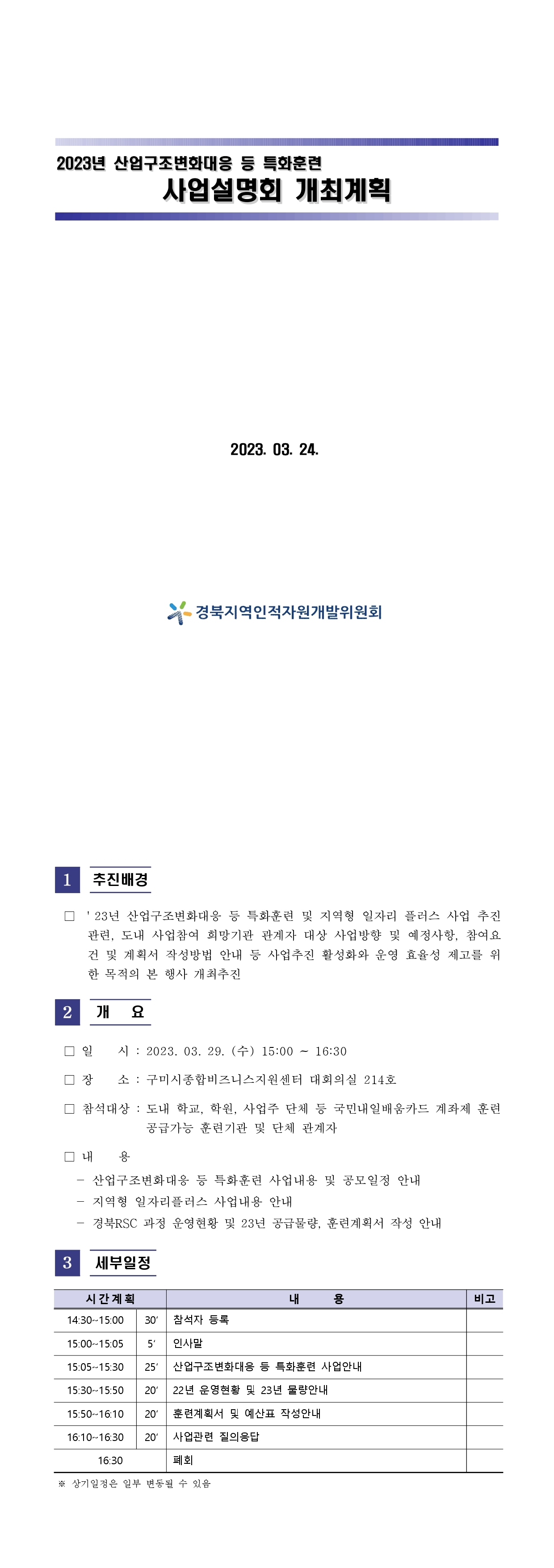 2023년 산업구조변화대응 등 특화훈련 사업설명회 개최 계획.jpg