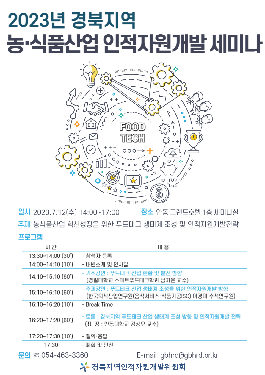 [세부일정] 2023년 경북지역 농식품산업 인적자원개발 세미나 포스터.jpg