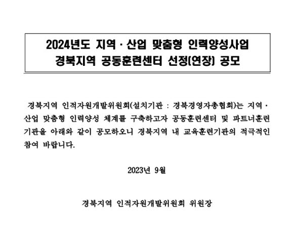 [공모문 사진] 2024년도 지역·산업 맞춤형 인력양성사업 공동훈련센터 선정 공모.jpg