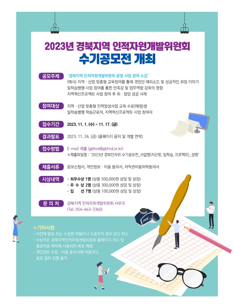 2023년 경북지역 인적자원개발위원회 수기공모전 포스터.jpg