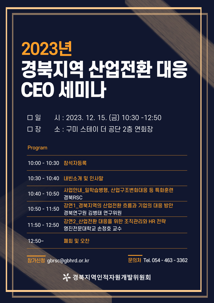 [붙임3] 2023년 하반기 경북지역 CEO세미나 포스터.jpg