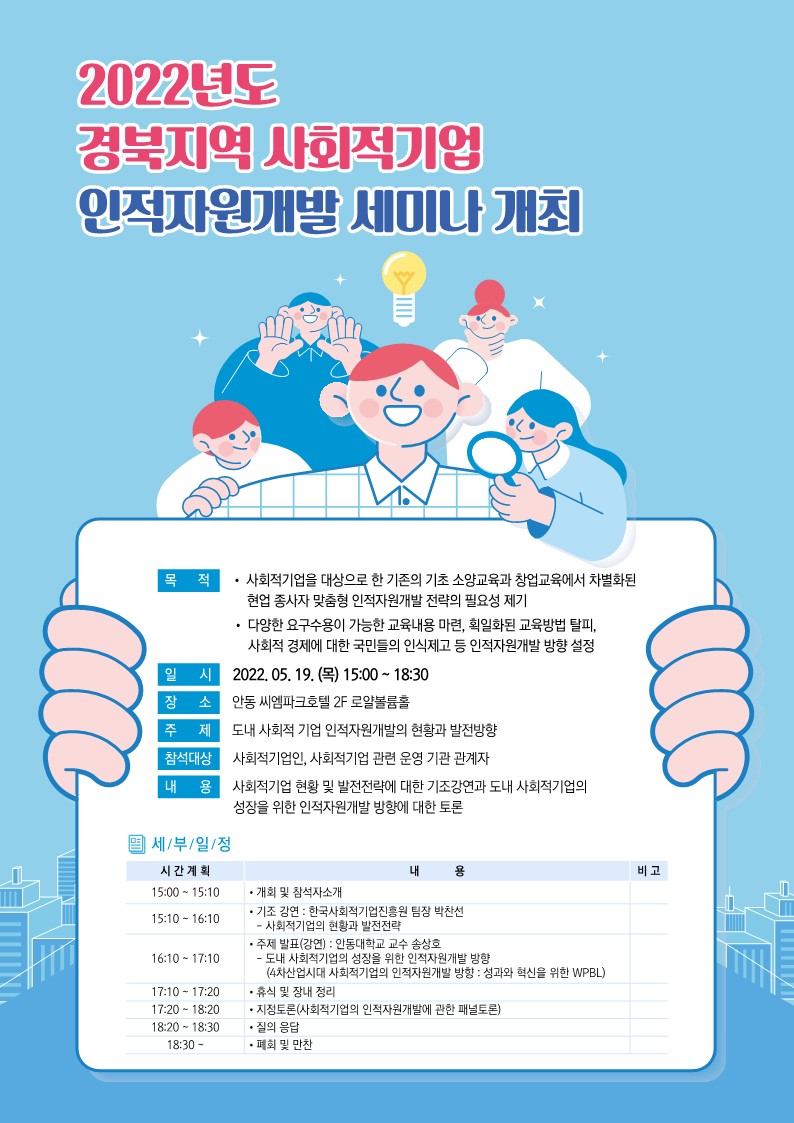 [경북인자위] 2022년 경북지역 사회적기업 세미나 포스터(수정)_1.jpg