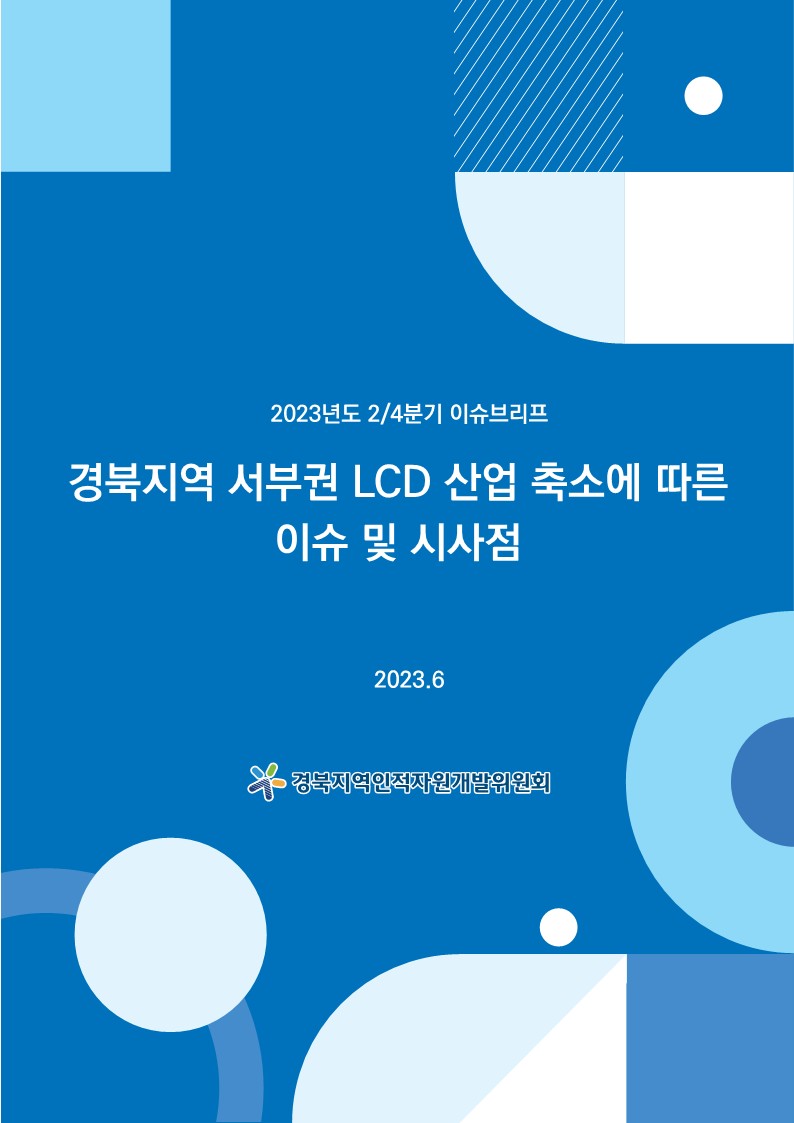 [경북지역 인적자원개발위원회] 2023년도 2분기 이슈브리프_경북지역 서부권 LCD 산업 축소에 따른 이슈 및 시사점_1.jpg